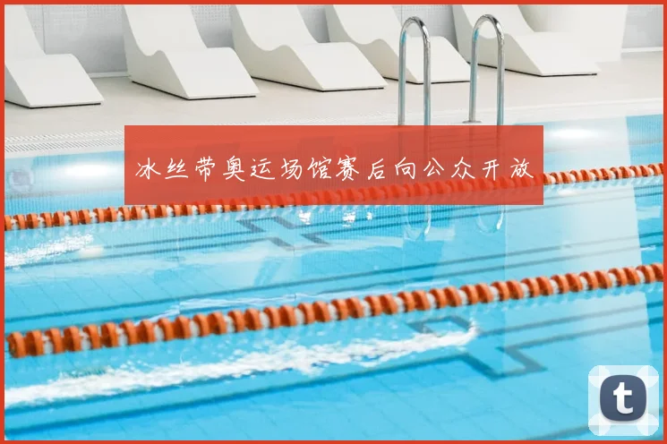 冰丝带奥运场馆赛后向公众开放