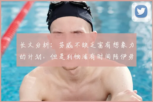长文分析：芬威不缺乏富有想象力的计划，但是利物浦有时间陪伊劳拉练级吗？