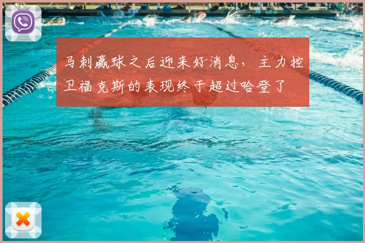 马刺赢球之后迎来好消息，主力控卫福克斯的表现终于超过哈登了