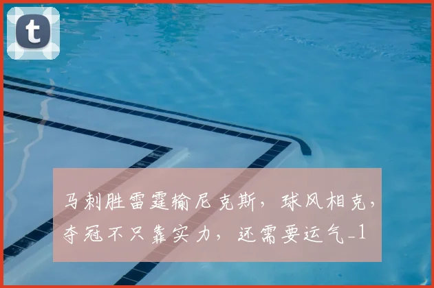 马刺胜雷霆输尼克斯，球风相克，夺冠不只靠实力，还需要运气_1