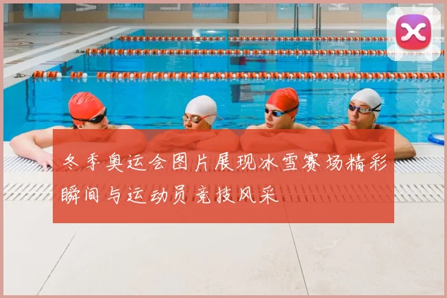 冬季奥运会图片展现冰雪赛场精彩瞬间与运动员竞技风采