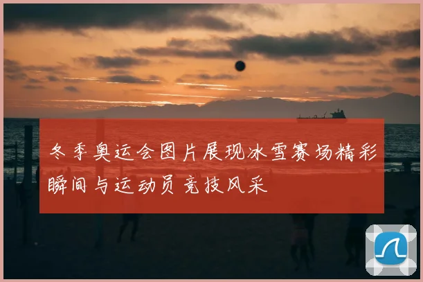 冬季奥运会图片展现冰雪赛场精彩瞬间与运动员竞技风采