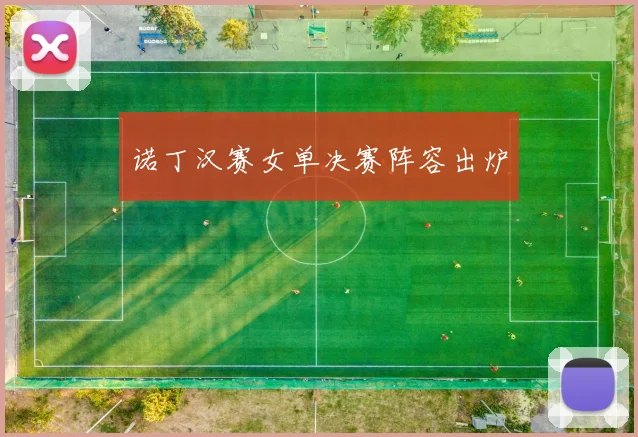 诺丁汉赛女单决赛阵容出炉