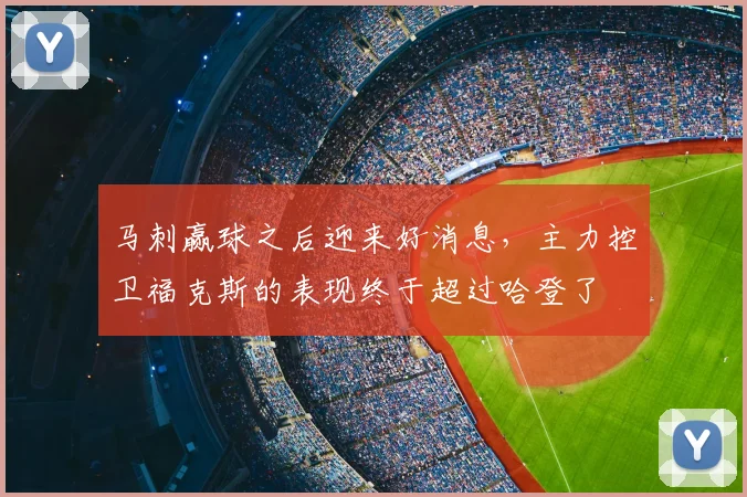 马刺赢球之后迎来好消息，主力控卫福克斯的表现终于超过哈登了