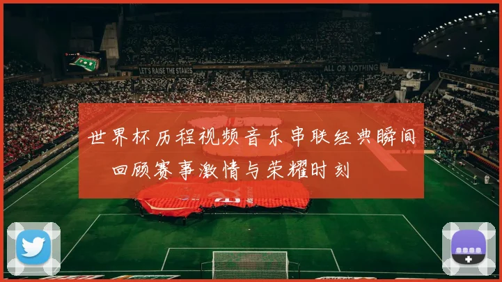 世界杯历程视频音乐串联经典瞬间　回顾赛事激情与荣耀时刻