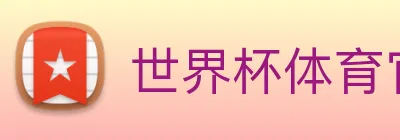 世界杯体育官方网站 logo